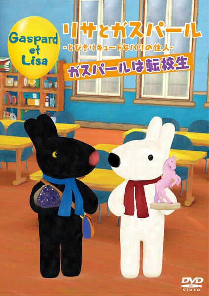 DVD「リサとガスパール とびきりキュートなパリの住人 ガスパールは