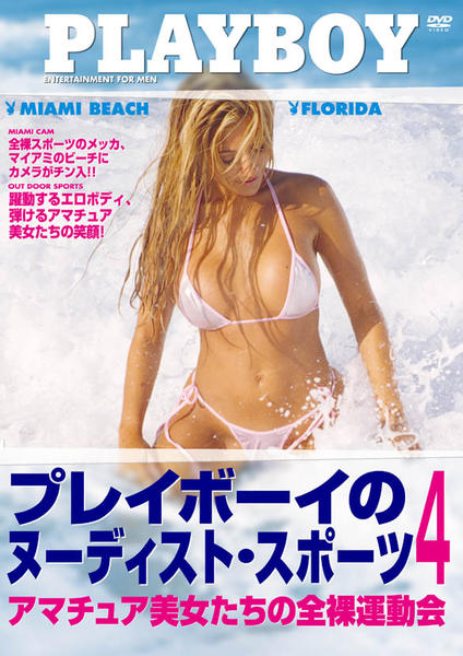 全裸　運動会 DVD「プレイボーイのヌーディスト・スポーツ ４ アマチュア美女たちの全裸運動会」作品詳細 - GEO Online/ゲオオンライン