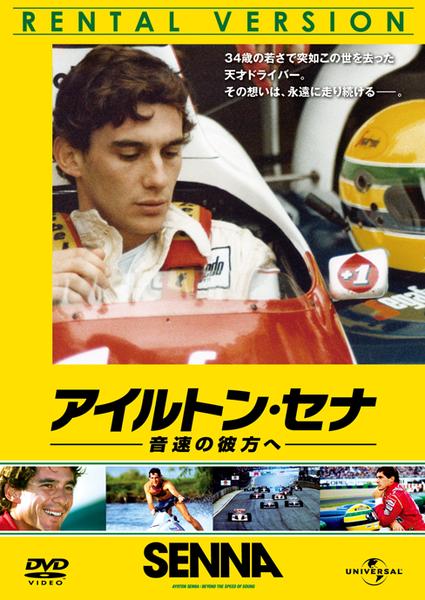 DVD「アイルトン・セナ 音速の彼方へ」作品詳細 - GEO Online/ゲオ