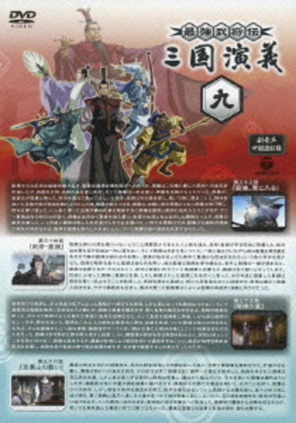 最強武将伝 三国演義 ９ 作品詳細 Dvd Cdレンタル ゲーム販売ならgeo ゲオ
