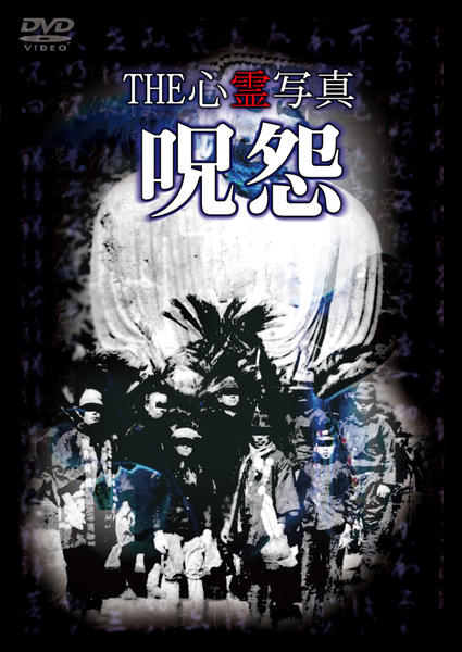 DVD「THE 心霊写真「呪怨」」作品詳細 - GEO Online/ゲオオンライン