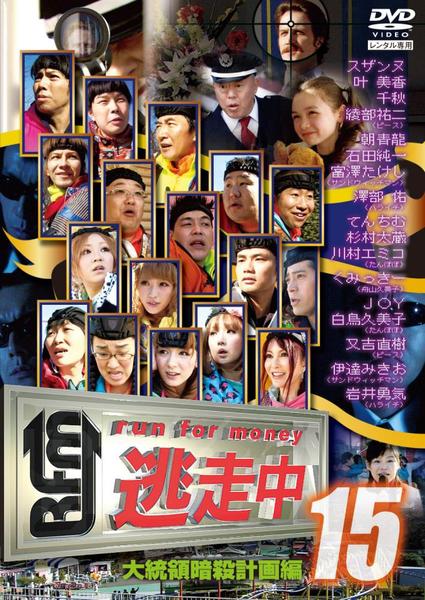 DVD「逃走中 １５ ｒｕｎ ｆｏｒ ｍｏｎｅｙ 大統領暗殺計画編」作品詳細 - GEO Online/ゲオオンライン