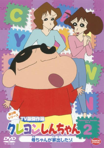 DVD「クレヨンしんちゃん TV版傑作選 第9期シリーズ 2 母ちゃんが