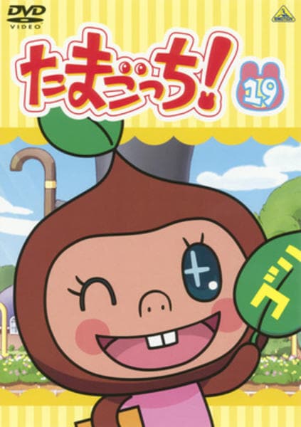 DVD「たまごっち！ 19」作品詳細 - GEO Online/ゲオオンライン