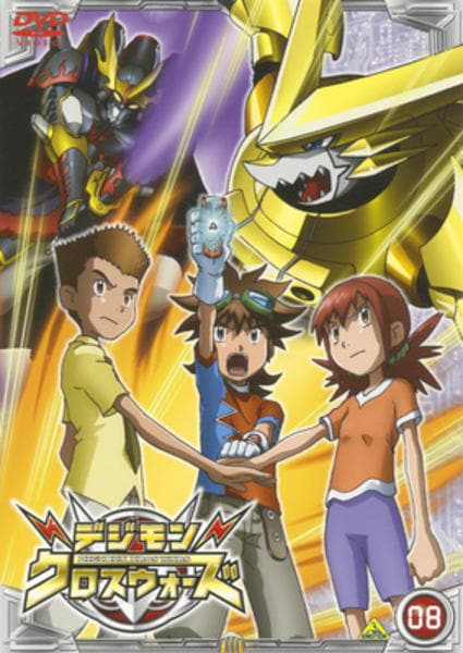 DVD「デジモンクロスウォーズ 08」作品詳細 - GEO Online/ゲオオンライン