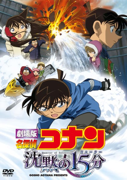 DVD「名探偵コナン 劇場版 沈黙の15分（クォーター）（第15作