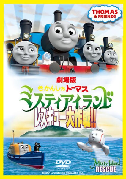 DVD「劇場版 きかんしゃトーマス ミスティアイランド レスキュー大作戦