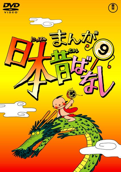 DVD「まんが日本昔ばなし 第9巻」作品詳細 - GEO Online/ゲオオンライン