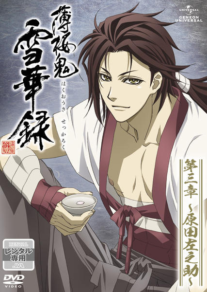 DVD「薄桜鬼 雪華録 第三章 ～原田左之助～」作品詳細 - GEO Online