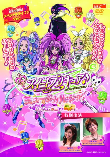 DVD「スイートプリキュア ミュージカルショー ～ドッキドキ！絵本の