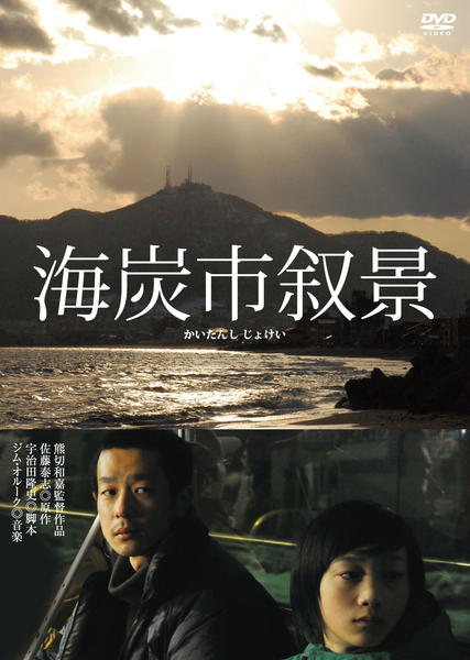 DVD「海炭市叙景」作品詳細 - GEO Online/ゲオオンライン