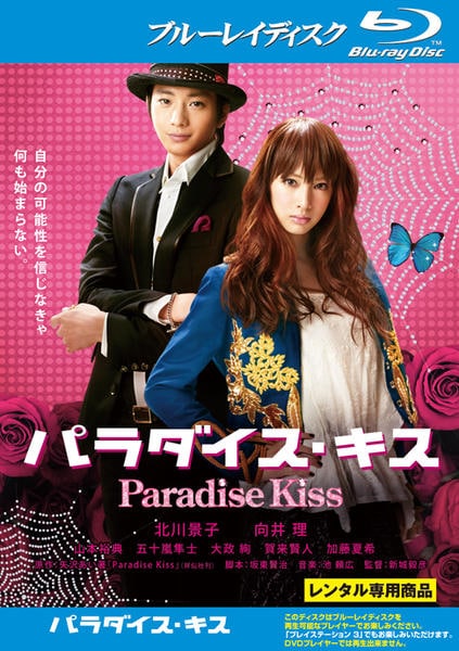 パラダイス・キスのジャケット写真