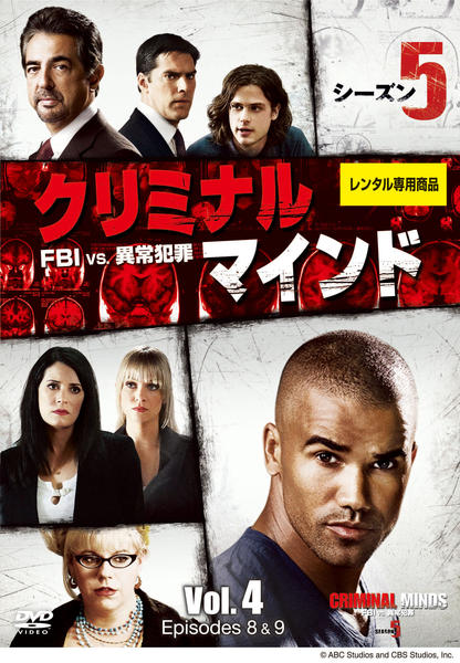 DVD「クリミナル・マインド FBI vs．異常犯罪 シーズン5 Vol