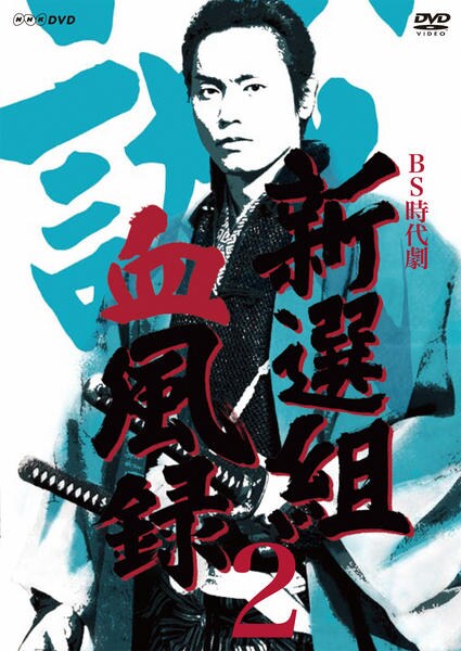 DVD「新選組血風録 VOL．2」作品詳細 - GEO Online/ゲオオンライン