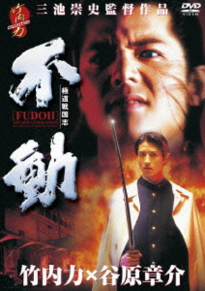 DVD「極道戦国志 不動」作品詳細 - GEO Online/ゲオオンライン