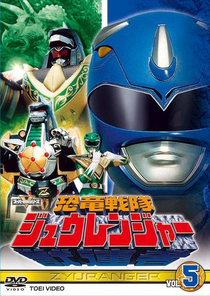 DVD「恐竜戦隊ジュウレンジャー VOL．5」作品詳細 - GEO Online