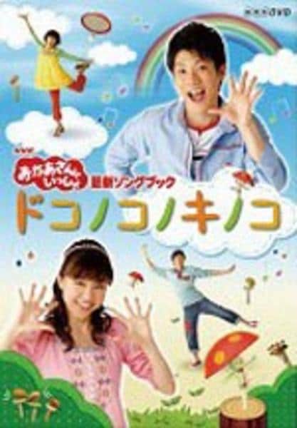 DVD「NHKおかあさんといっしょ 最新ソングブック ドコノコノ