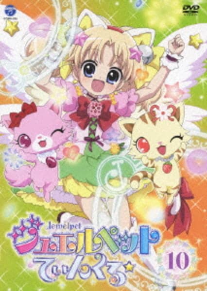 DVD「ジュエルペット てぃんくる☆ 10」作品詳細 - GEO Online/ゲオ