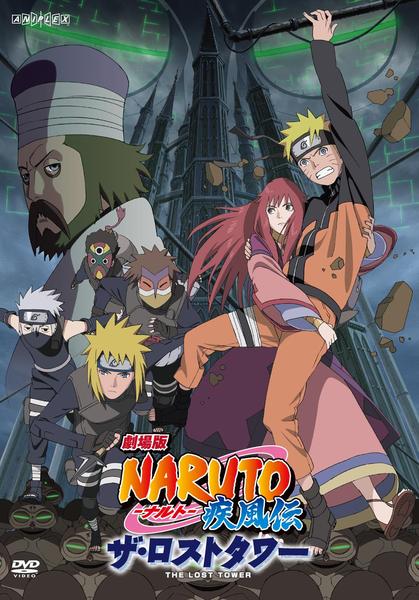 DVD「劇場版 NARUTO－ナルト－ 疾風伝 ザ・ロストタワー」作品