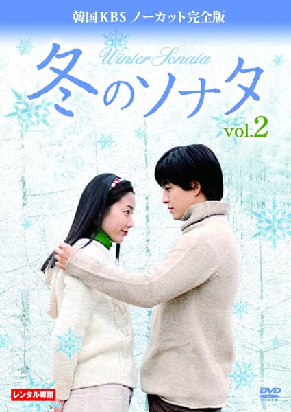 DVD「冬のソナタ 韓国版ＫＢＳノーカット完全版 ｖｏｌ．２ ＜初回版 ...