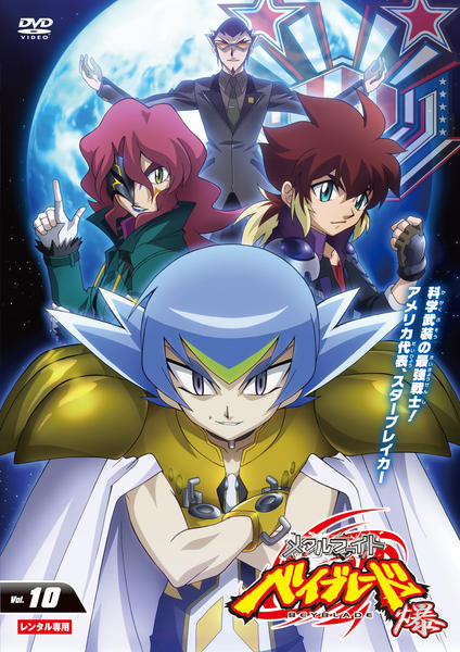 DVD「メタルファイト ベイブレード 爆 Vol．10」作品詳細 - GEO