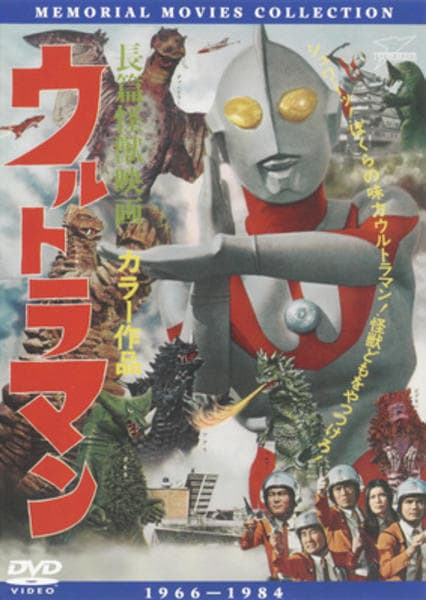 DVD「長篇怪獣映画 ウルトラマン」作品詳細 - GEO Online/ゲオオンライン