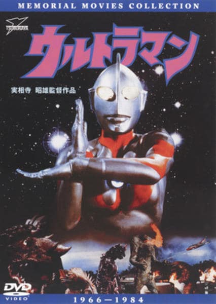 DVD「実相寺昭雄監督作品 ウルトラマン」作品詳細 - GEO Online/ゲオ