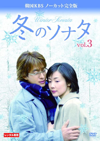 DVD「冬のソナタ 韓国版KBSノーカット完全版 vol．3」作品詳細