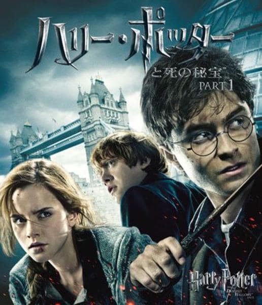 Bluray「ハリー・ポッターと死の秘宝 PART1」作品詳細 GEO Online/ゲオオンライン