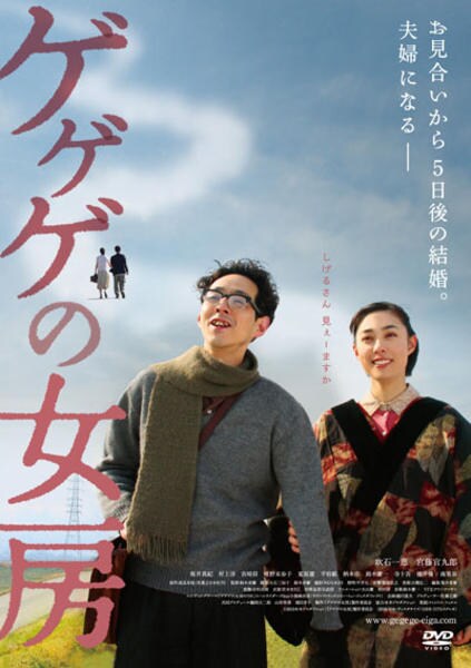 DVD「ゲゲゲの女房」作品詳細 - GEO Online/ゲオオンライン