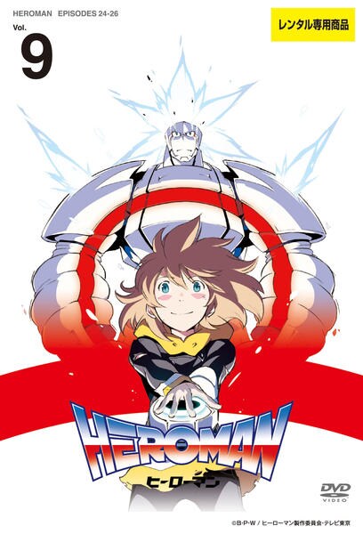 DVD「HEROMAN Vol．9」作品詳細 - GEO Online/ゲオオンライン