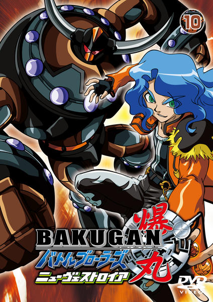 DVD「爆丸バトルブローラーズ ニューヴェストロイア 10」作品詳細