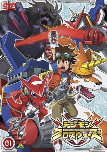 DVD「デジモンクロスウォーズ 01」作品詳細 - GEO Online/ゲオオンライン
