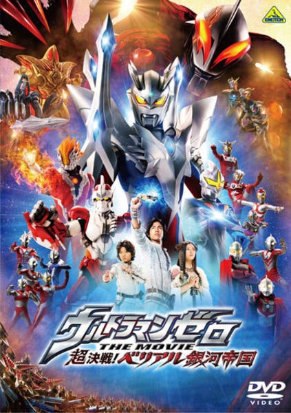 ウルトラマンゼロ THE MOVIE 超決戦!ベリアル銀河帝国('10円谷プロ… DVD「ウルトラマンゼロ THE MOVIE 超決戦！ベリアル銀河帝国