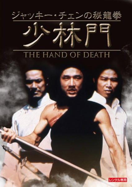 ジャッキー・チェンの秘龍拳/少林門 香港版ポスター 香港映画 香港映画