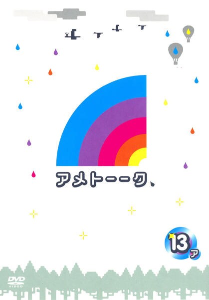 DVD「アメトーーク 13 side－ア」作品詳細 - GEO Online/ゲオ