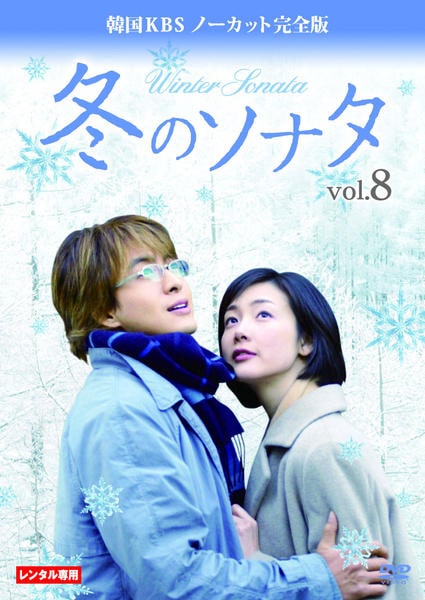 DVD「冬のソナタ 韓国版ＫＢＳノーカット完全版 ｖｏｌ．８」作品詳細 - GEO Online/ゲオオンライン