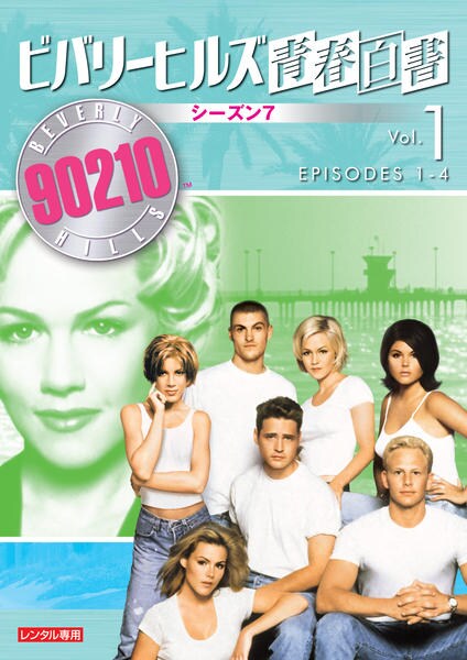 DVD「ビバリーヒルズ青春白書 シーズン7 Vol．1」作品詳細 - GEO