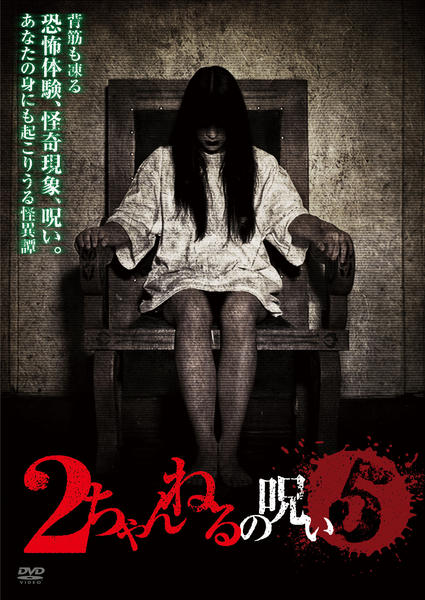 DVD「2ちゃんねるの呪い VOL．5」作品詳細 - GEO Online/ゲオ
