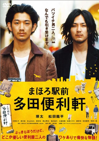 DVD「まほろ駅前多田便利軒」作品詳細 - GEO Online/ゲオオンライン