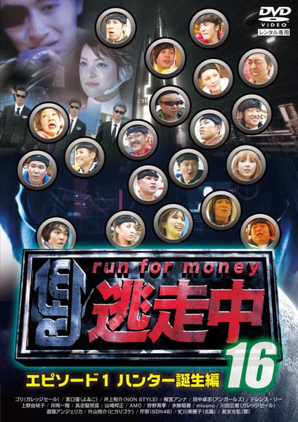 DVD「逃走中 16 run for money エピソード1・ハンター