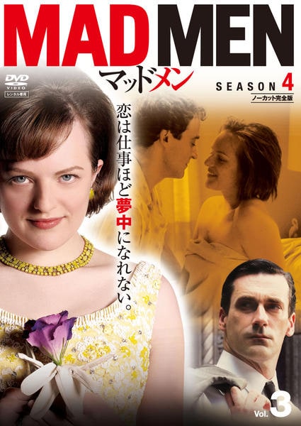 DVD「マッドメン シーズン4 ノーカット完全版 Vol．3」作品詳細