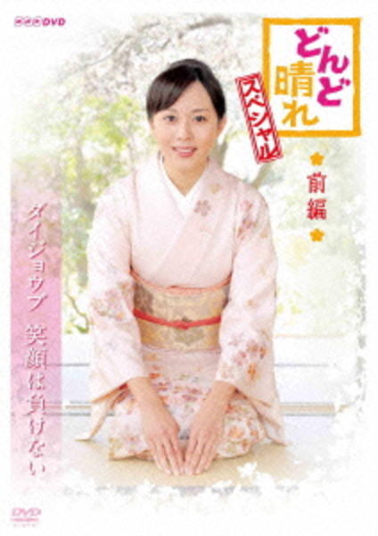 DVD「連続テレビ小説 どんど晴れ スペシャル 前編」作品詳細 - GEO