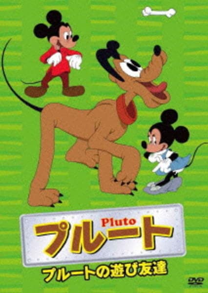 DVD「プルート プルートの遊び友達」作品詳細 - GEO Online/ゲオオンライン