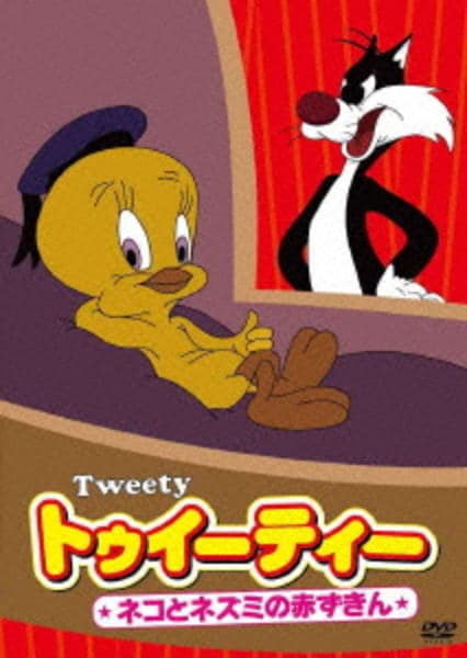 DVD「トゥイーティー ネコとネズミの赤ずきん」作品詳細 - GEO Online
