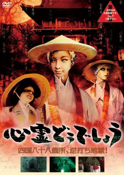 DVD「心霊どうでしょう 四国八十八箇所、逆打ち地獄！」作品詳細 - GEO