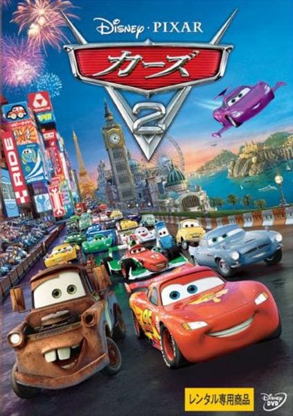 カーズ2のジャケット写真