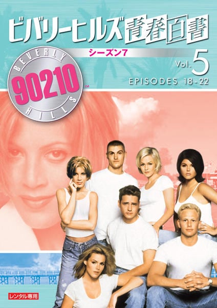 DVD「ビバリーヒルズ青春白書 シーズン7 Vol．5」作品詳細 - GEO
