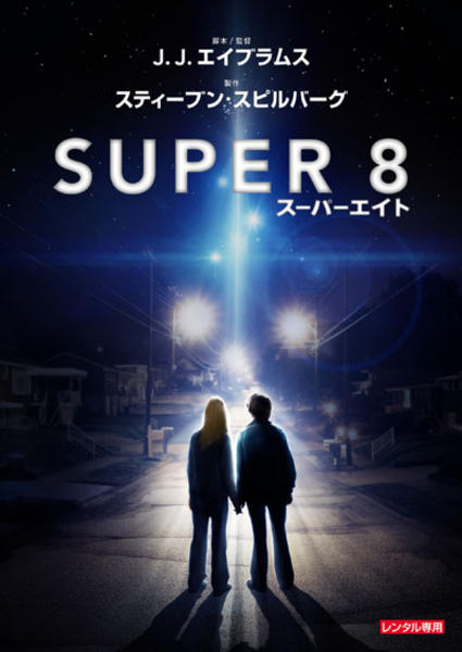 DVD「SUPER8／スーパーエイト （2011）」作品詳細 - GEO