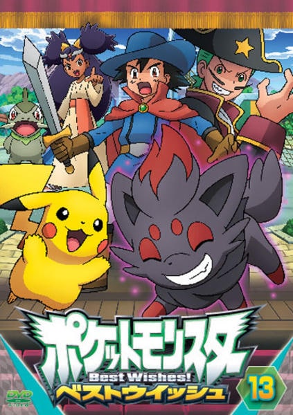 DVD「ポケットモンスター ベストウイッシュ 第13巻」作品詳細 - GEO